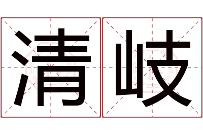 清岐名字寓意