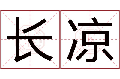 长凉名字寓意