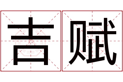 吉赋名字寓意