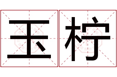 玉柠名字寓意