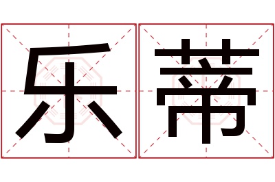 乐蒂名字寓意