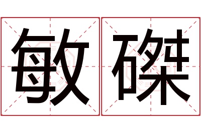 敏磔名字寓意