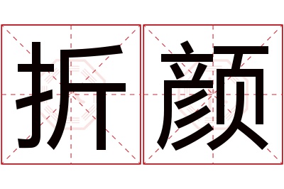 折颜名字寓意