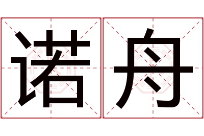 诺舟名字寓意