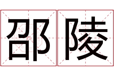 邵陵名字寓意