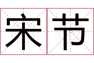 宋节名字寓意