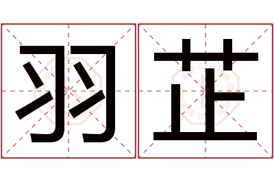 羽芷名字寓意