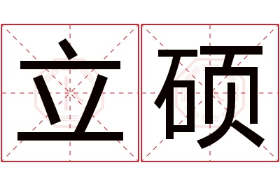 立硕名字寓意