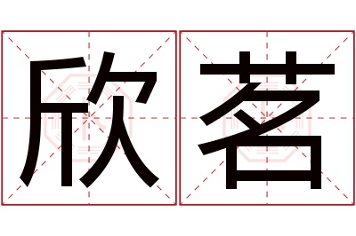 欣茗名字寓意