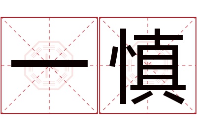 一慎名字寓意