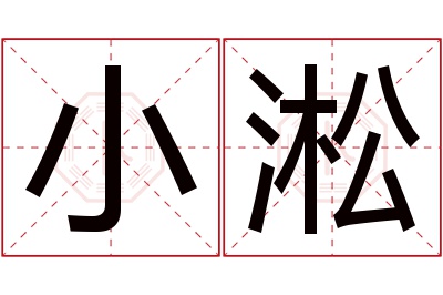 小淞名字寓意