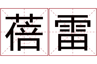 蓓雷名字寓意