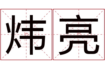 炜亮名字寓意