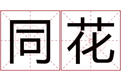 同花名字寓意