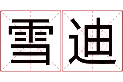 雪迪名字寓意