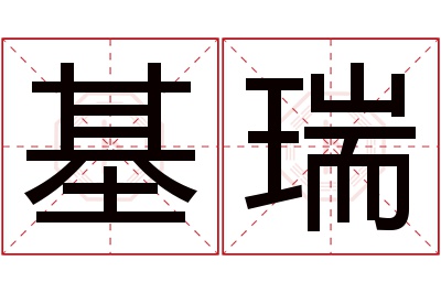 基瑞名字寓意