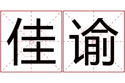 佳谕名字寓意