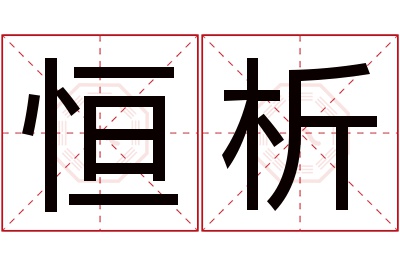 恒析名字寓意