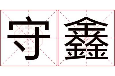 守鑫名字寓意