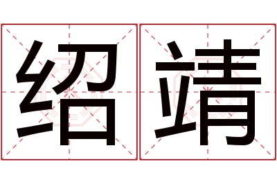 绍靖名字寓意