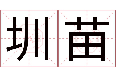 圳苗名字寓意