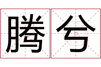 腾兮名字寓意