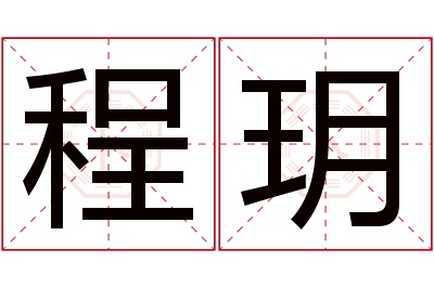 程玥名字寓意