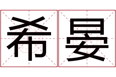 希晏名字寓意