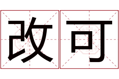 改可名字寓意