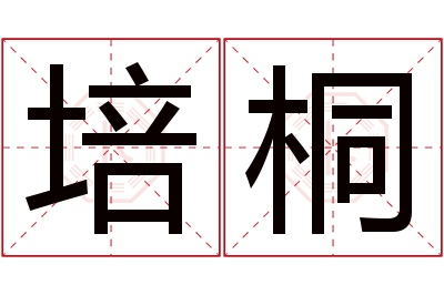 培桐名字寓意