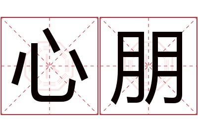 心朋名字寓意