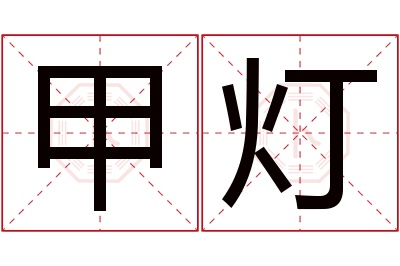 甲灯名字寓意