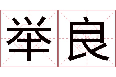 举良名字寓意