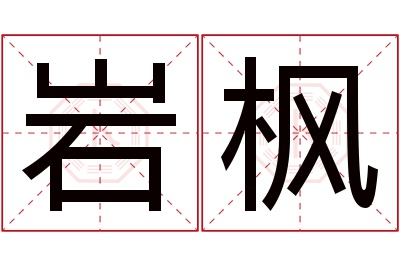 岩枫名字寓意