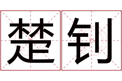 楚钊名字寓意