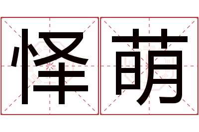 怿萌名字寓意