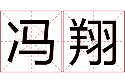 冯翔名字寓意