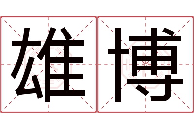 雄博名字寓意