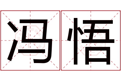 冯悟名字寓意