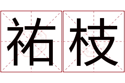 祐枝名字寓意