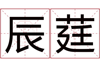 辰莛名字寓意