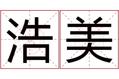 浩美名字寓意