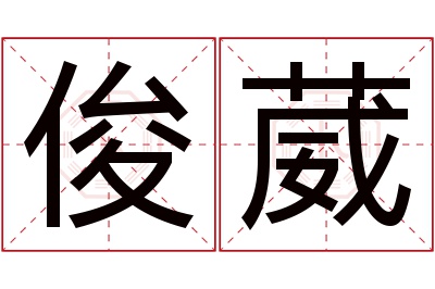 俊葳名字寓意