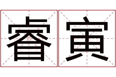 睿寅名字寓意