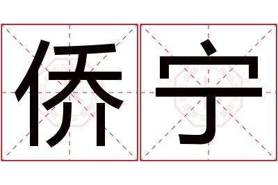 侨宁名字寓意