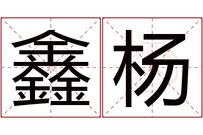 鑫杨名字寓意