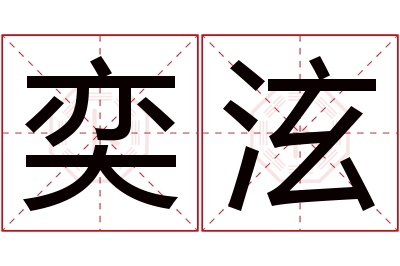 奕泫名字寓意