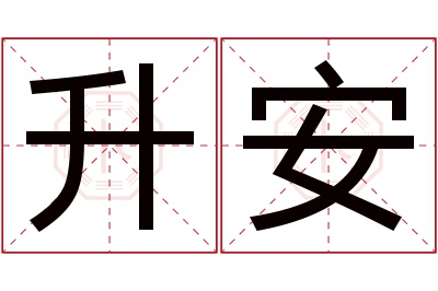 升安名字寓意