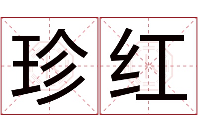 珍红名字寓意