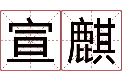 宣麒名字寓意